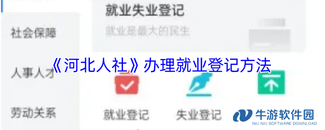 《河北人社》办理就业登记方法