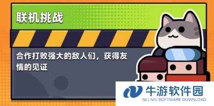 弹壳特攻队联机挑战攻略1