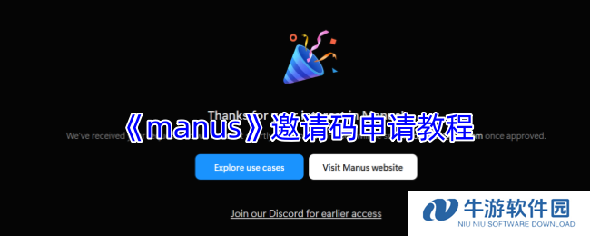 《manus》邀请码申请教程