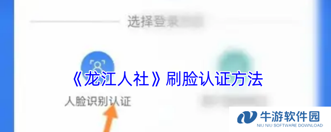 《龙江人社》刷脸认证方法