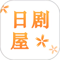 日剧屋app下载