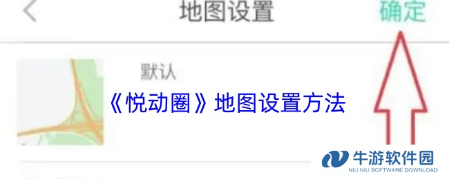 《悦动圈》地图设置方法