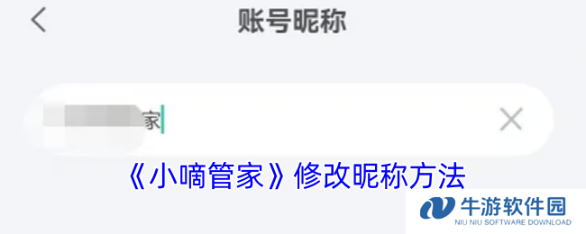 《小嘀管家》修改昵称方法