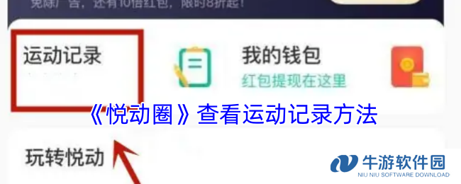 《悦动圈》查看运动记录方法