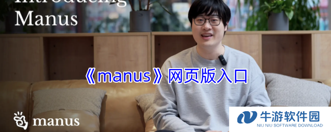 《manus》网页版入口