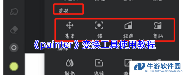 《painter》变换工具使用教程