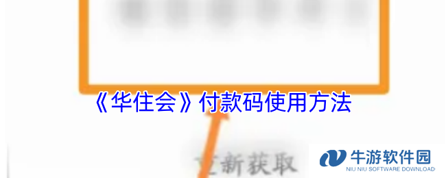 《华住会》付款码使用方法