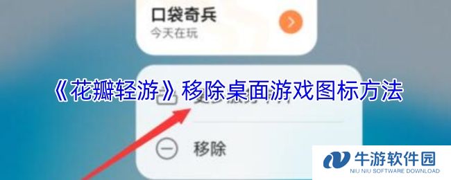 《花瓣轻游》移除桌面游戏图标方法