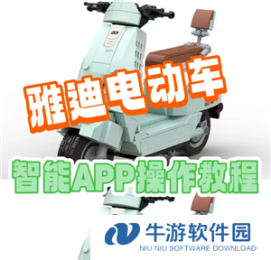 雅迪智行支持的车型 雅迪智行怎么连接电动车