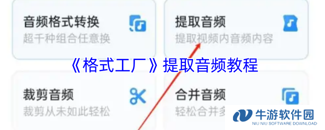 《格式工厂》提取音频教程