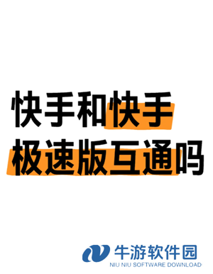 快手极速版跟快手有什么区别 快手极速版跟快手账号统一吗