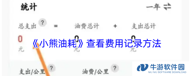 《小熊油耗》查看费用记录方法