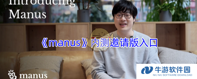 《manus》内测邀请版入口