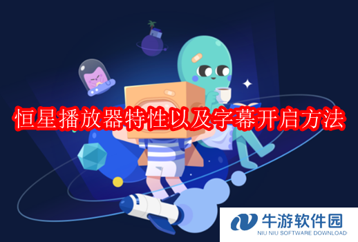 恒星播放器在线字幕开启方法
