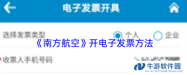 《南方航空》开电子发票方法