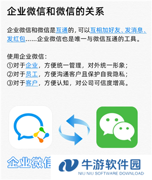 企业微信和个人微信区别 企业微信和个人微信能互通吗