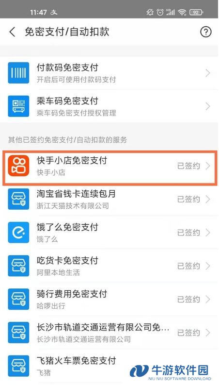 《快手》免密支付怎么关闭