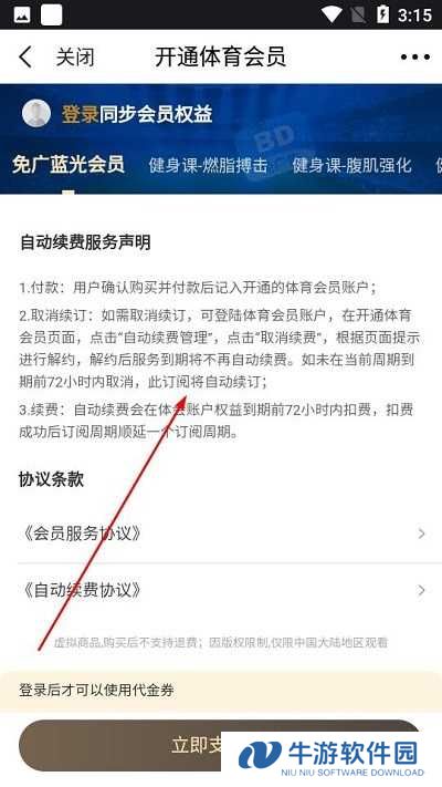 企鹅体育关闭自动续费教程