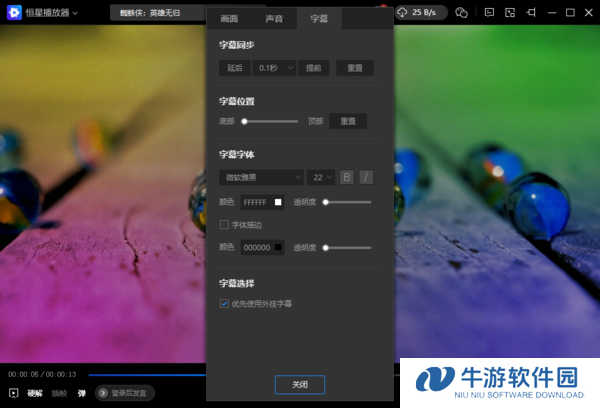 恒星播放器支持添加**字幕吗