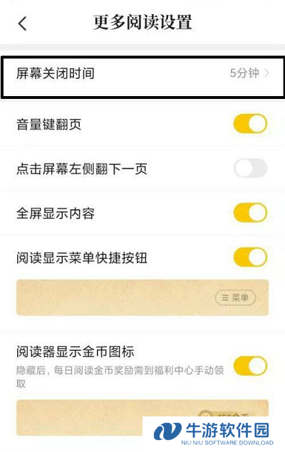 《七猫小说》怎么设置屏幕关闭时间