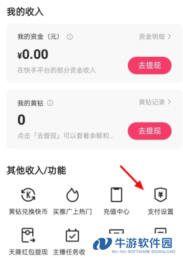 《快手》免密支付怎么开通