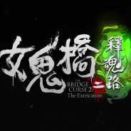 女鬼桥2释魂路手机版下载