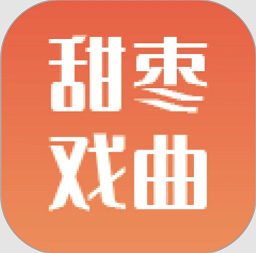 甜枣戏曲app下载