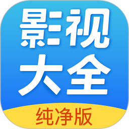 影视大全纯净版2025