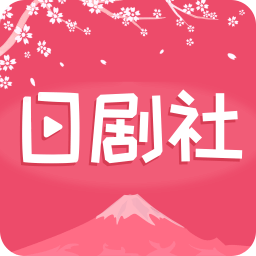 日剧社app官方下载