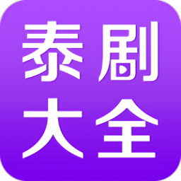 泰剧大全app下载