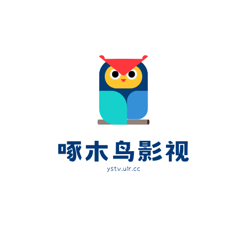 啄木鸟影视