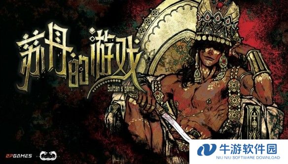 苏丹的游戏截图1