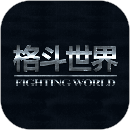格斗世界app官方下载