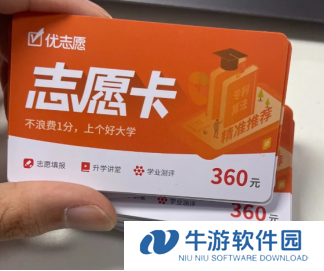 优志愿填报卡在哪里购买怎么用 优志愿填报卡值得买吗