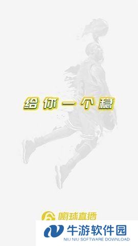 嗨球直播App下载