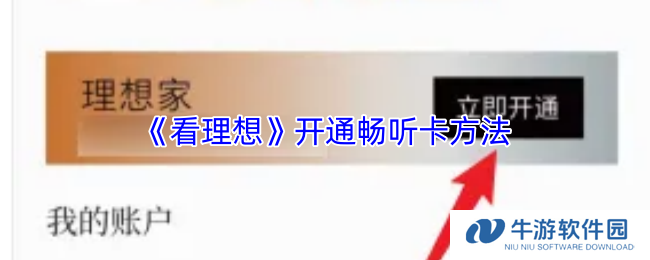 《看理想》开通畅听卡方法