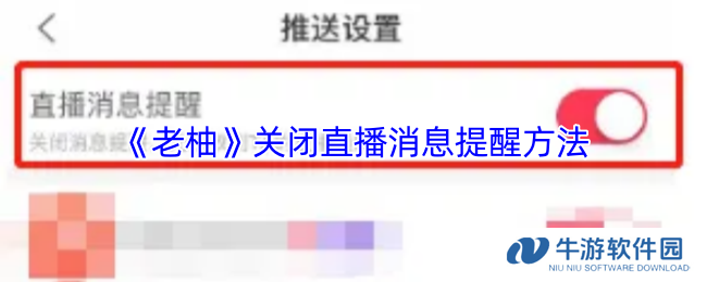 《老柚》关闭直播消息提醒方法