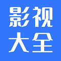 热播影视大全app下载