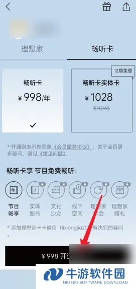 《看理想》开通畅听卡方法