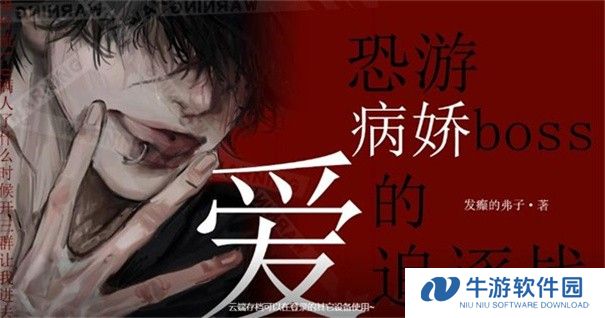恐游病娇boss爱的追逐战