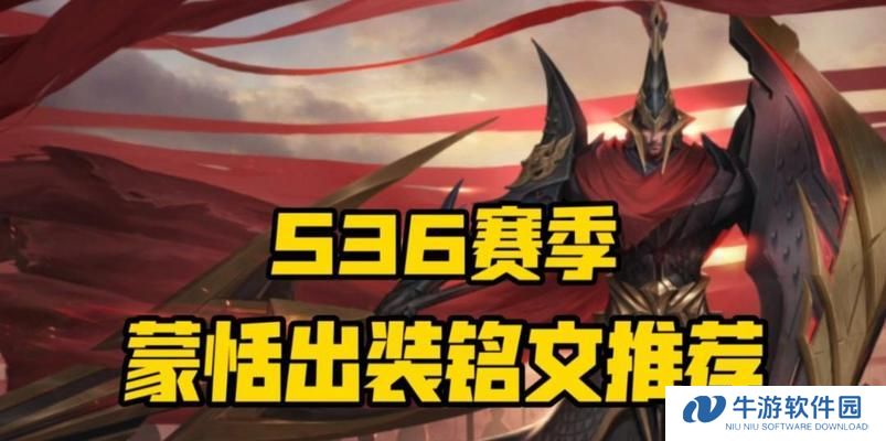 以蒙恬无尽出装铭文搭配攻略（全面提升蒙恬输出能力，打造无敌中单）