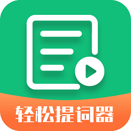轻松提词精灵app下载