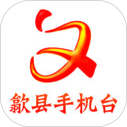 歙县手机台app下载