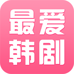 最爱韩剧免费下载