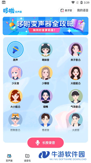 哆啦变声器2