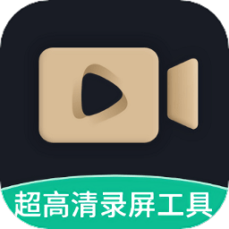 超清录屏大师app下载