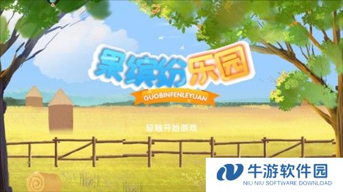 果缤纷乐园新手攻略1