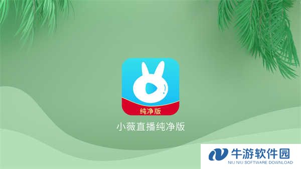 小微直播纯净版(小薇直播(纯净版))