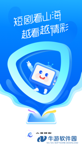 山海短剧