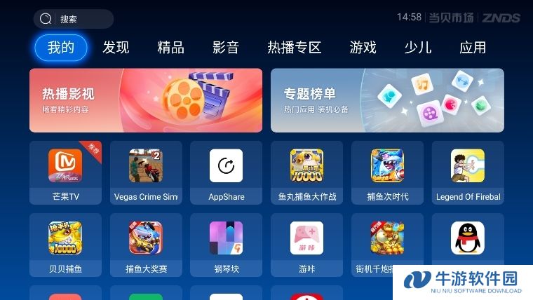 当贝市场电视盒子版截图1